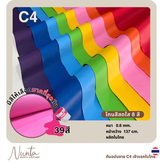 C4 หนังเทียม PVC กันน้ำ สีสันสดใส หนังเกรด A ขนาด 137 x 90 ซม. เหมาะสำหรับงานเฟอร์นิเจอร์ทุกประเภท  โทนสีสดใส