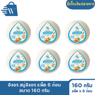 อิงอร สบู่สมุนไพร ก้อนกลม ขนาด 160 กรัม (แพ็ก 6 ก้อน)