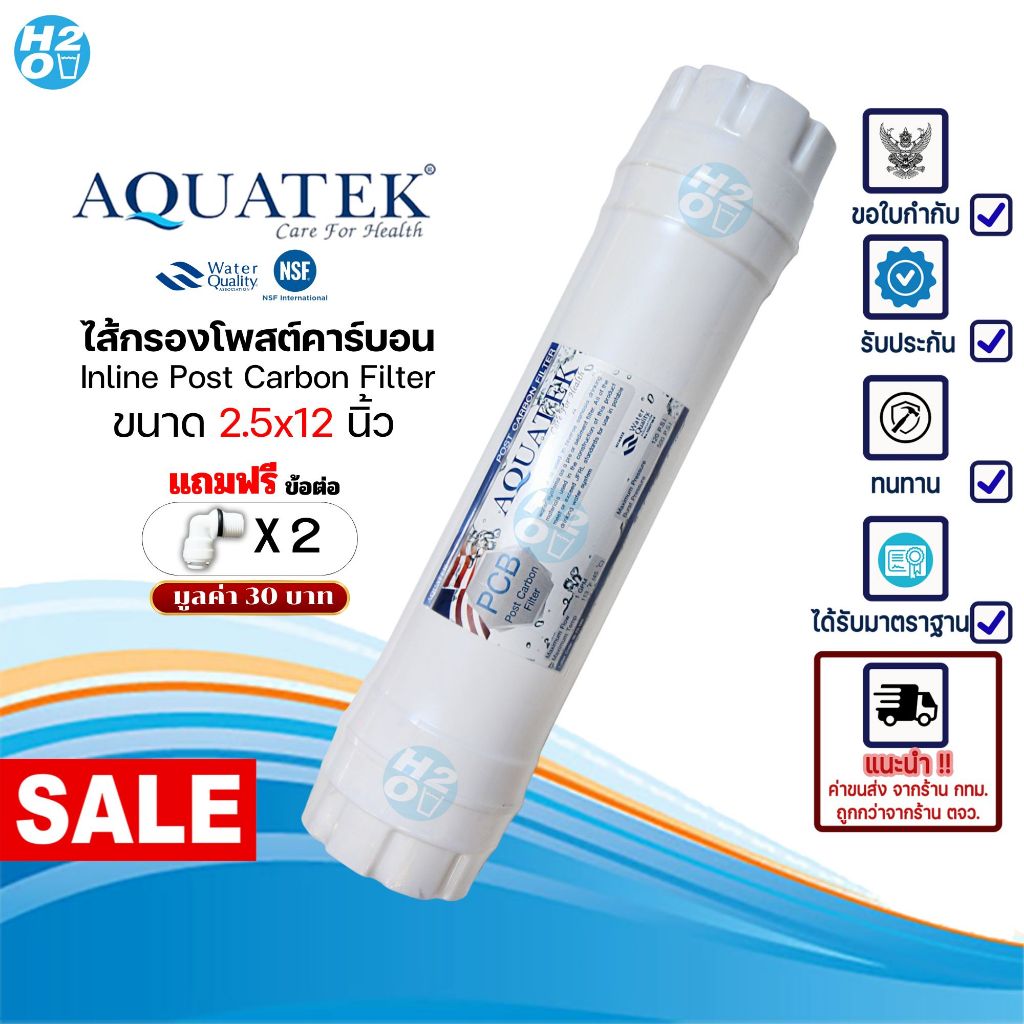 AQUATEK ไส้กรองน้ำ Post Carbon Inline ขนาด 2.5x12 นิ้ว PCB T33 ไส้กรองสำหรับเครื่องกรองน้ำ