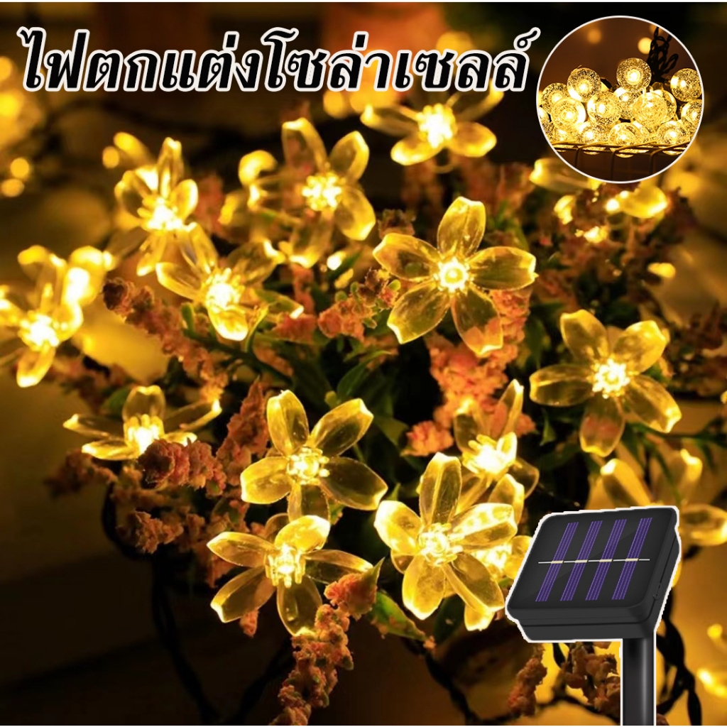 ไฟตกแต่งโซล่าเซลล์ LED ไฟลูกแก้ว ไฟดอกซากุระ 20/30/50LED 8 โหมดการใช้งาน solar ใช้งานกลางแจ้งได้โดนฝ