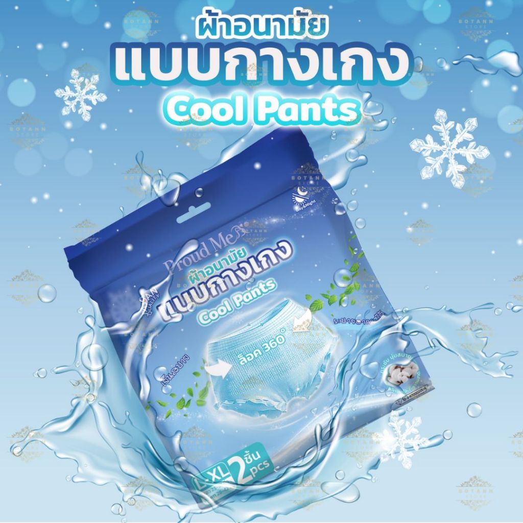 ผ้าอนามัย Proud Me แบบกางเกง (1 ห่อ 2 ชิ้น) ฟรีไซส์ L-XL สูตรเย็นบางเบาระบายอากาศได้ดี F70 B2-1