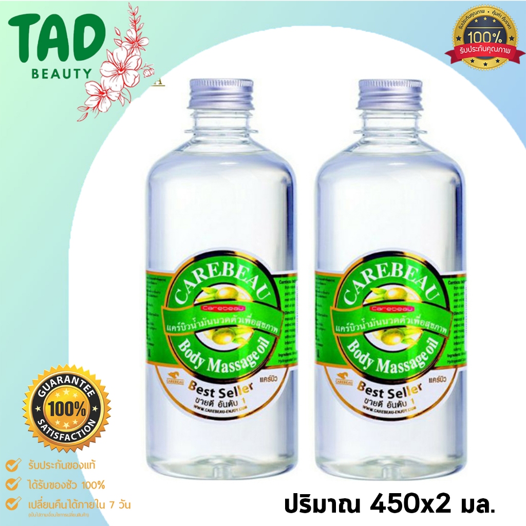 (เซ็ต 2 ขวด) แคร์บิว น้ำมันนวดตัว Carebeau Body Massage Oil ขนาด 450ml.