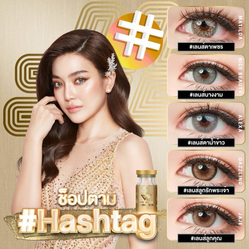Wewink มีค่าสายตา อมน้ำ60% [ตาไม่แห้งเจ็บ] ขนาดกลาง กันรังสี ไฮโดรเจล คอนแทคเลนส์สีน้ำตาล วีวิงค์ วีวิ้ง