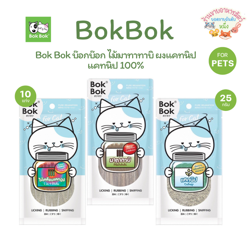 Bok Bok บ๊อกบ๊อก ไม้มาทาทาบิ ผงแคทนิป แคทนิป 100% บรรจุ 10 แท่ง และ 25 กรัม