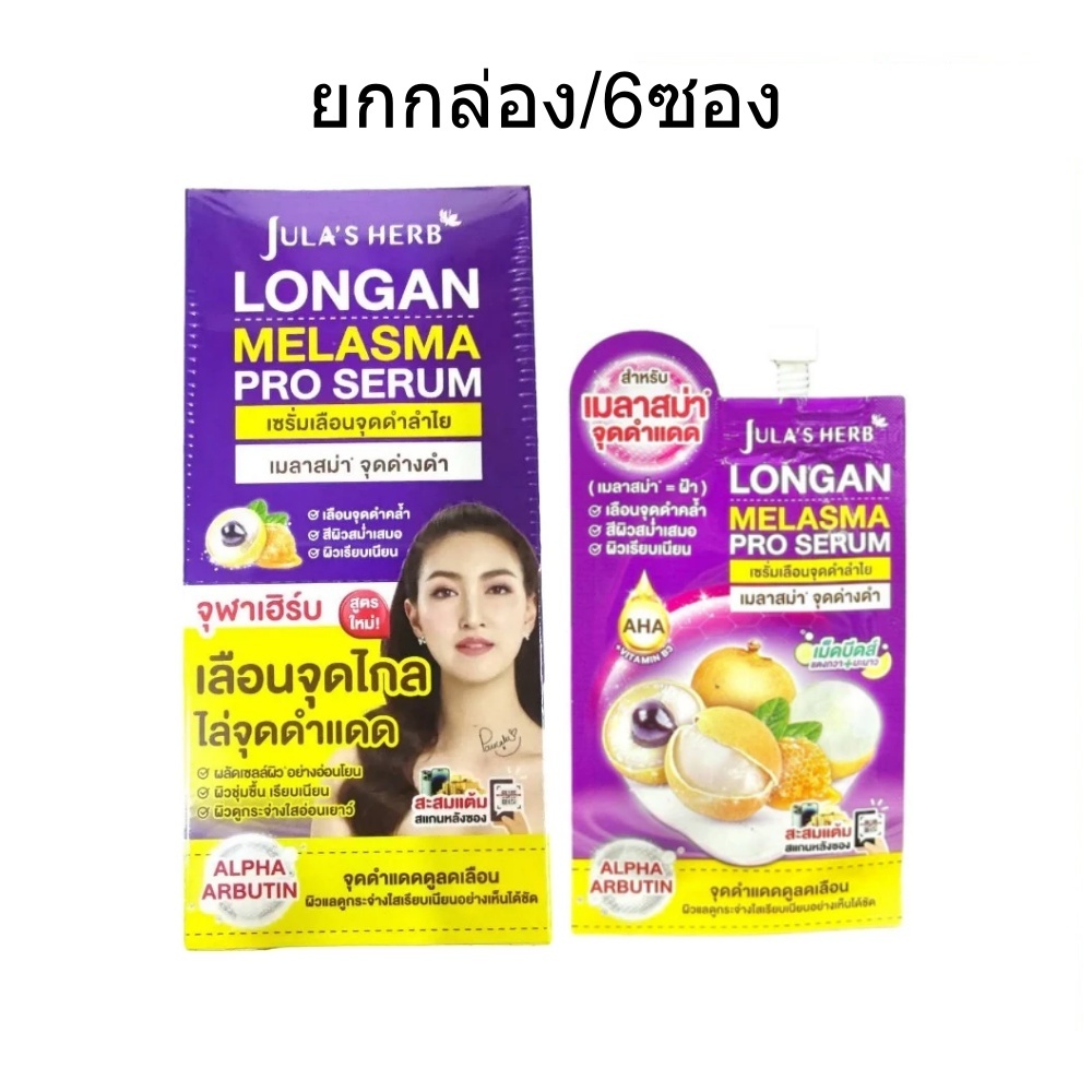 (ยกกล่อง6ซอง) Jula Herb Longan Melasma Pro Serum 8ml จุฬาเฮิร์บ เซรั่มทาฝ้าลำใย