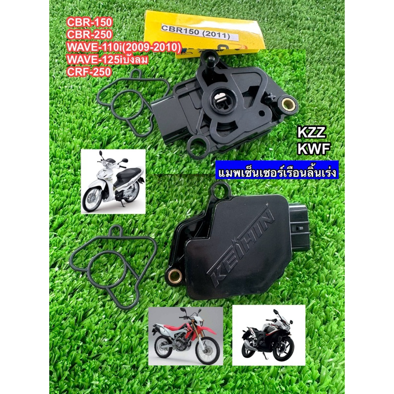 แมพเซ็นเซอร์แท้(Lam9) CBR-150/CBR-250/WAVE-110i(2009-2010)/WAVE-125iบังลม/CRF-250