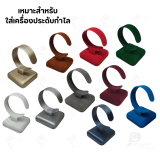 ดิสเพลย์โชว์เครื่องประดับ แท่นใส่กำไล นาฬิกา สร้อยข้อมือ มีให้เลือกหลากสี มีสองทรง ตั้ง และ นอน