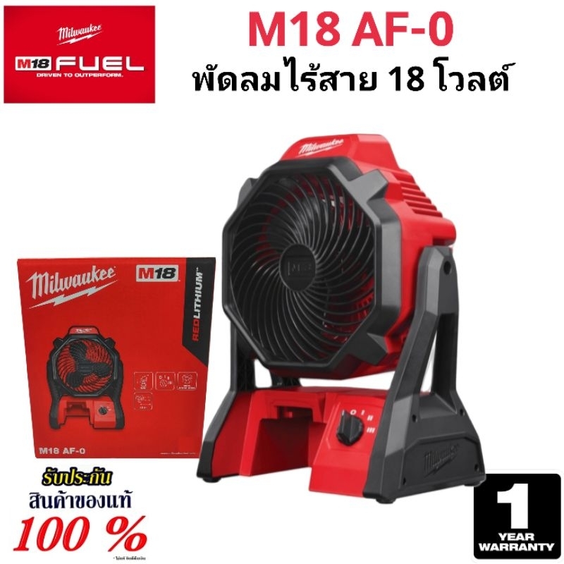 Milwaukee พัดลม ไร้สาย 18 โวลต์ รุ่น M18 AF-0 แท้ 100% (เครื่องเปล่า)