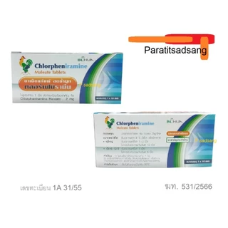 ยาแก้แพ้ ลดน้ำมูก คลอร์เฟนิรามีน Chlorpheniramine 2 mg 10 เม็ด/แผง ยาแก้แพ้ CPM