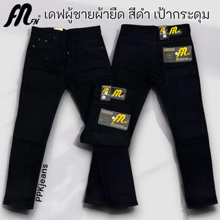 กางเกงยีนส์ขาเดฟผู้ชาย ผ้ายืด สีดำ สียีนส์ สีมิดไนท์ เป้ากระดุม
