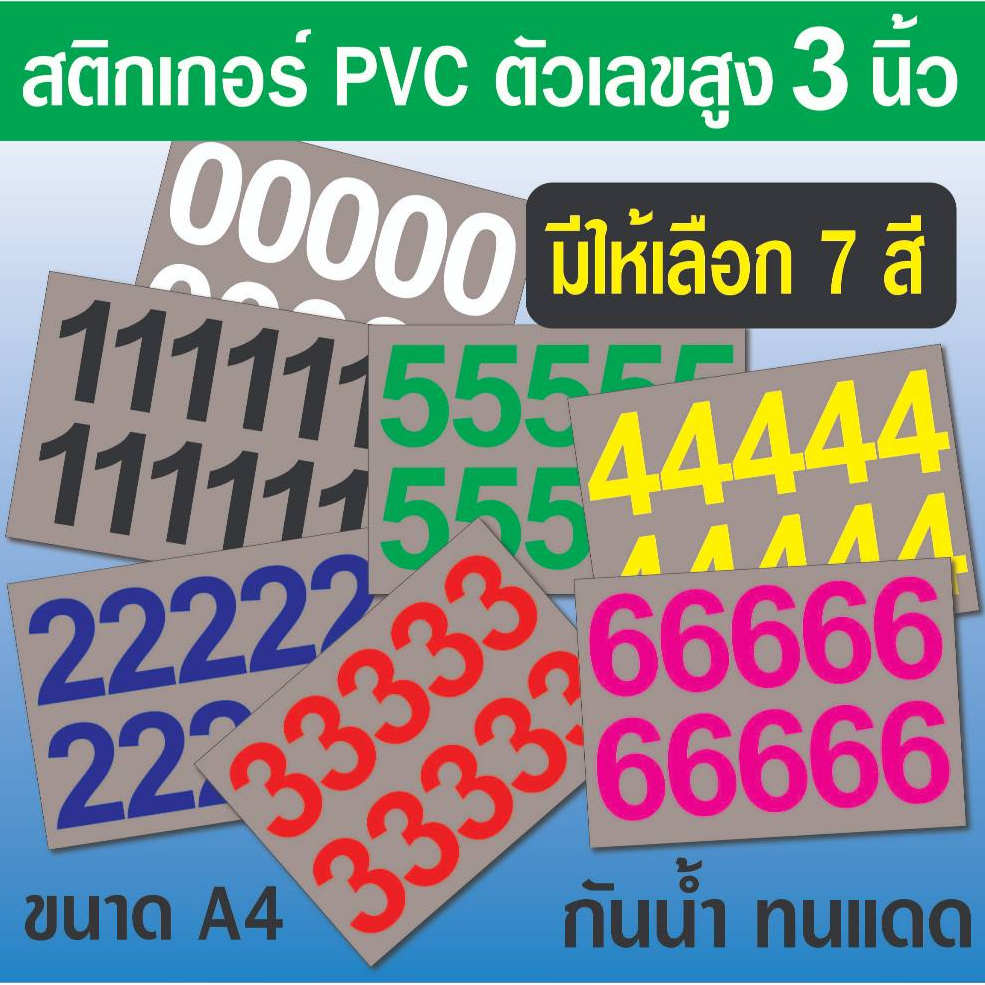 สติกเกอร์ตัวเลข ขนาดสูง 3  นิ้ว (เลขเดียวทั้งแผ่น) มี 8 สี ขนาด A4 จำนวน 1 แผ่น กันแดดกันน้ำ เกรดอย่างดี