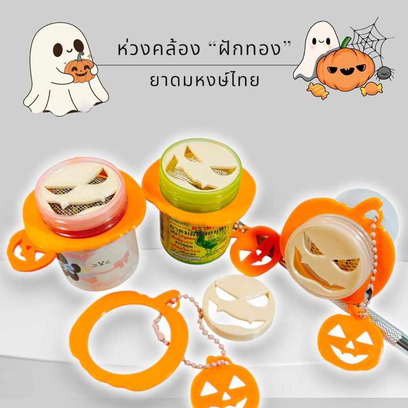 ห่วงคล้องและตะแกรงยาดม ”ฟักทอง ” (พร้อมส่ง!!!!)