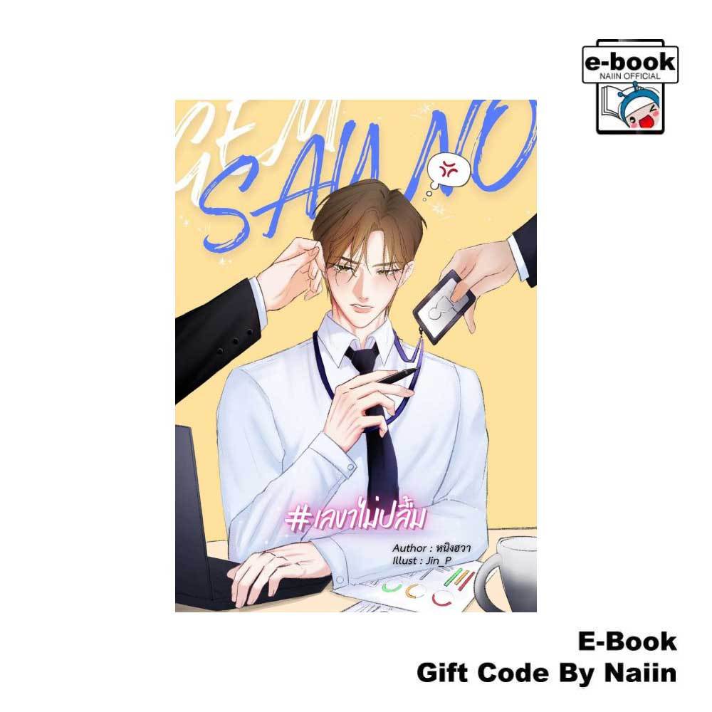 [E-Book Digital code] GEM SAY NO #เลขาไม่ปลื้ม - หนิงฮวา
