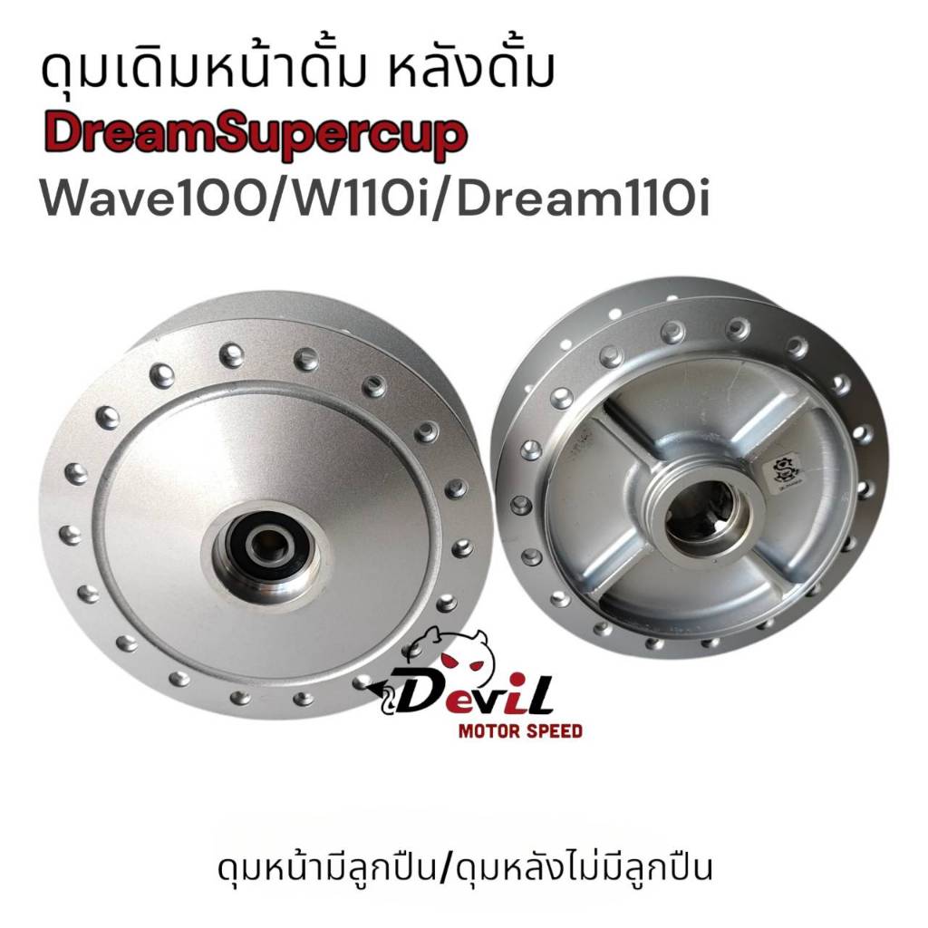 ดุมหน้า-หลัง หน้าดั้มหลังดั้ม ดุมเดิมสีบอร์น WAVE100-110/WAVE110i/ DREAM/ DREAM SUPER CUB/ DREAM110i