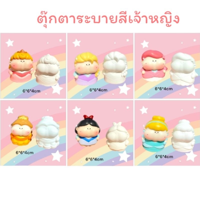 ตุ๊กตาปูนปลาสเตอร์เจ้าหญิง ตุ๊กตาระบายสีเจ้าหญิง เสริมพัฒนาการ
