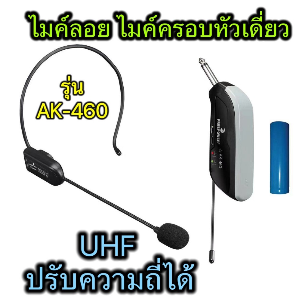 LXJ999ไมค์ลอยเดียว ครอบหัวไร้สาย รุ่น AK-460 ไมโครโฟนไร้สาย แบบครอบหัว คลื่น UHF แท้ปรับความถี่ได้