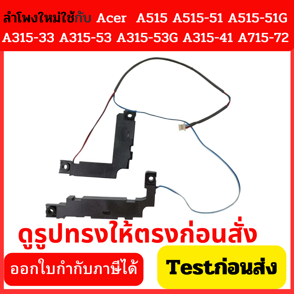 ลำโพงโน๊ตบุ๊ค ACER A515 A515-51 A515-51G A315-33 A315-53 A315-53G A315-41 A715-72 A715-72G