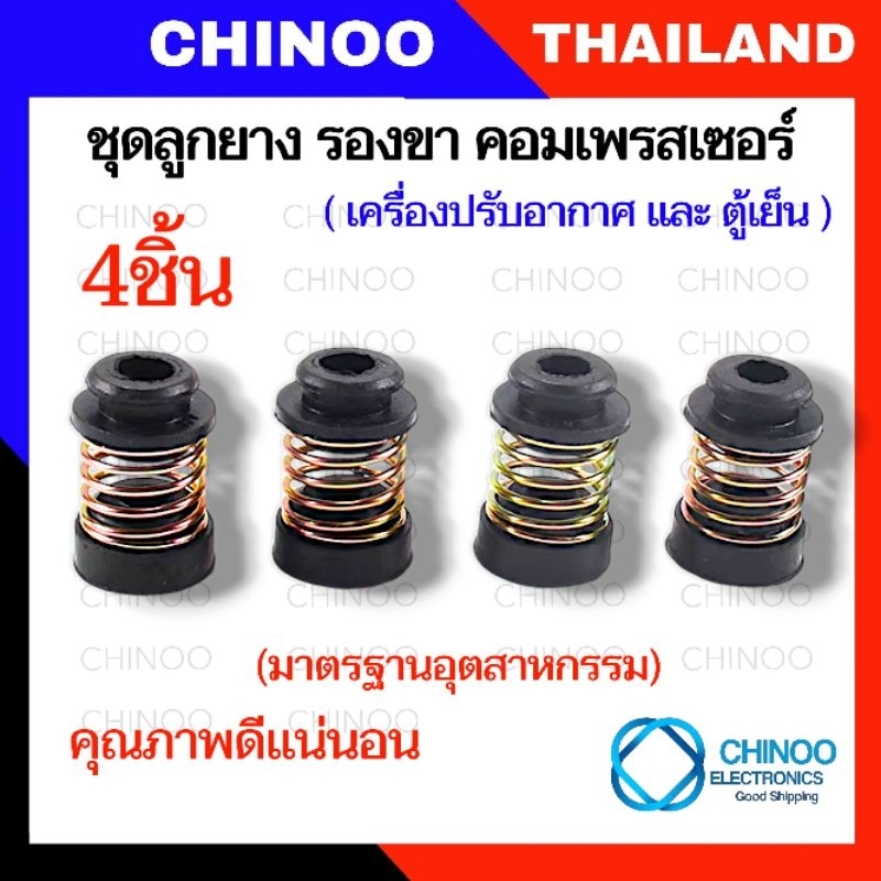 ET-SR (4 ตัว/ชุด) ลูกยางสปริง ลูกยางรองขาคอมเพรสเซอร์  ลูกยางรอง คอมเพรสเซอร์ เเอร์  เเละ ตู้เย็น