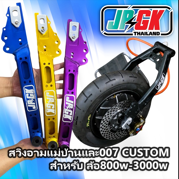 สวิงอามรถจักรยานไฟฟ้า แม่บ้าน และ007 แต่ง รองรับล้อ800w-3000w เจาะ พร้อมใส่ ปรับระยะโชคหลัง2จุด