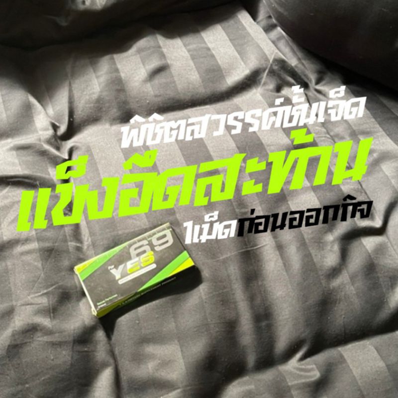 YES 69 *ส่งไม่ระบุชื่อสินค้า*| อาหารเสริมชาย โป๊ก สำหรับเน้นกิจกรรม