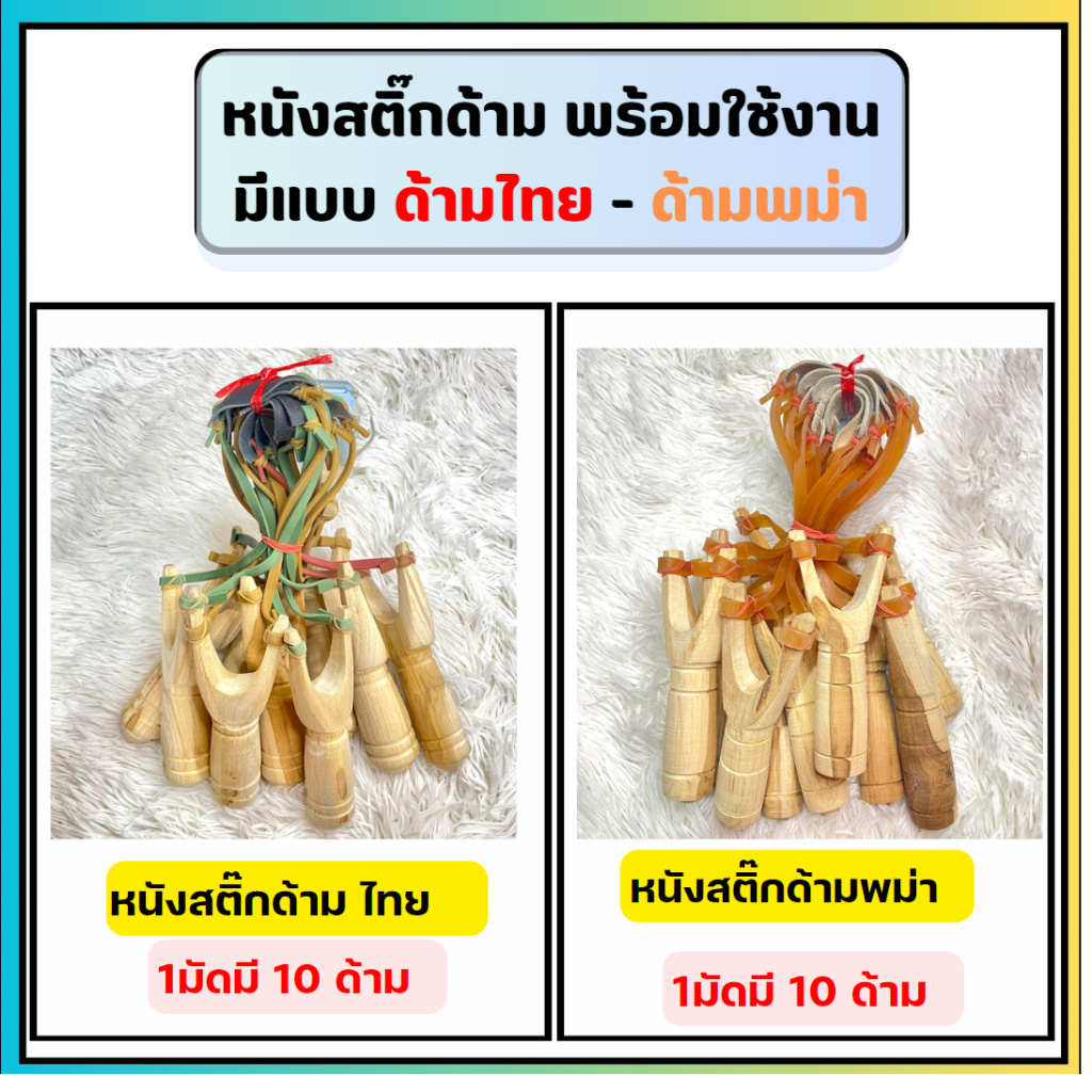 หนังสติ๊ก  ( ยกมัด 10 ด้าม ) ไม้คุณภาพดี พร้อมยางยืด อุปกรณ์พร้อมใช้งาน