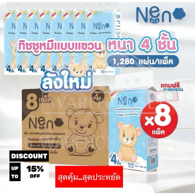 Neno กระดาษทิชชู่แบบแขวนได้ หนา4ชั้น 1ห่อบรรจุ ทิชชู่ 1,280แผ่น