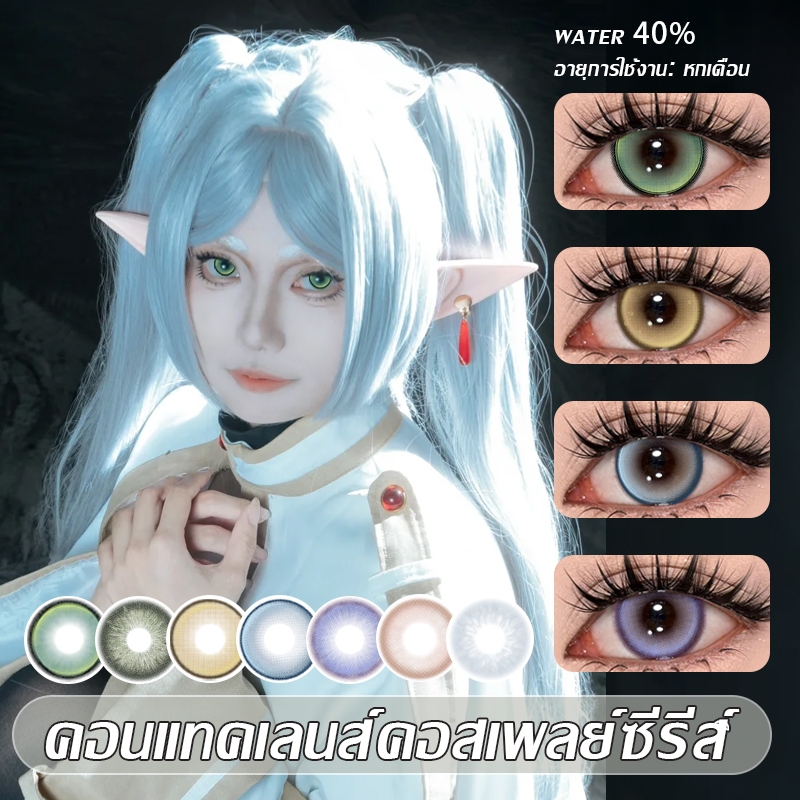 คอนแทคเลนส์ สวย คอนแทคเลนส์สีคอสเพลย์ เลนส์นุ่มที่จำเป็นในวันฮาโลวีน คอนแทคเลนส์ครึ่งปี เส้นผ่านศูนย์กลาง: 14.2-14.5มม.