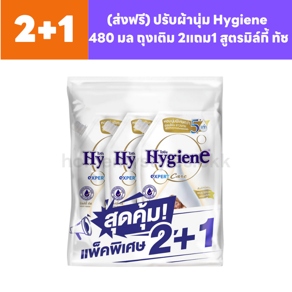 2แถม1 ปรับผ้านุ่มไฮยีน hygieneถุงเติม 480มล. สูตร Milky Touch