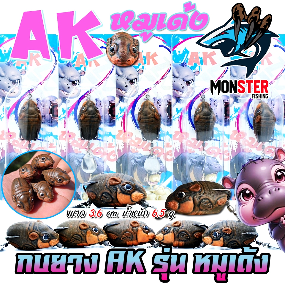เหยื่อตกปลา เหยื่อปลอม กบยาง หมูเด้ง AK เหยื่อลอยน้ำ by สะท้านทรวง KOMEDO