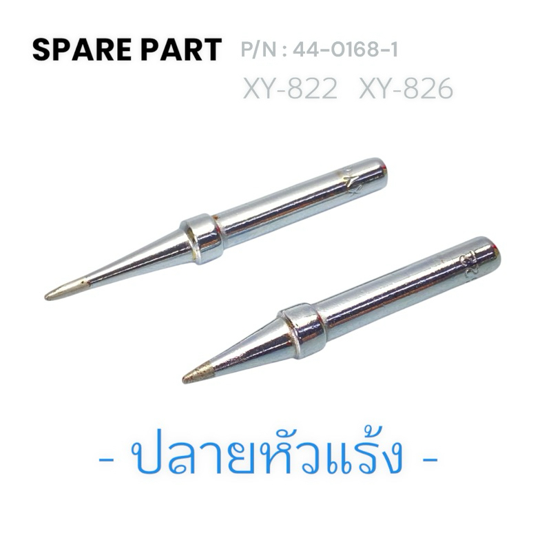 ปลายหัวแร้ง XY-822 / XY-826 | หัวแร้งทรงกรวย 0.8mm / 1.5mm | SPARE PART TAIWAN รุ่น 44-016821 (1 ชิ้