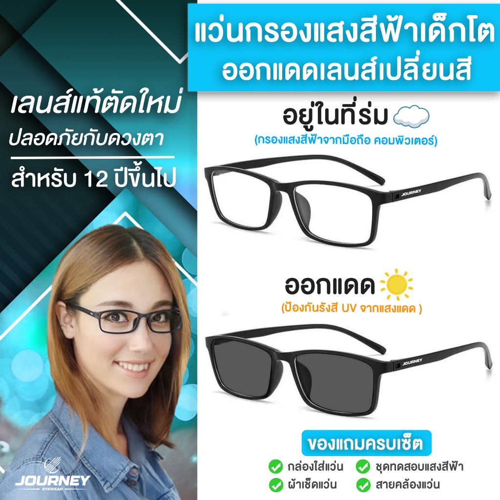 แว่นกรองแสงเด็ก อายุ 12 ปีขึ้นไป ออกแดดเลนส์เปลี่ยนสี เลนส์ตัดใหม่จากร้านแว่น ใช้ดูมือถือแท็บเล็ต เป็นแว่นกันแดดในตัว