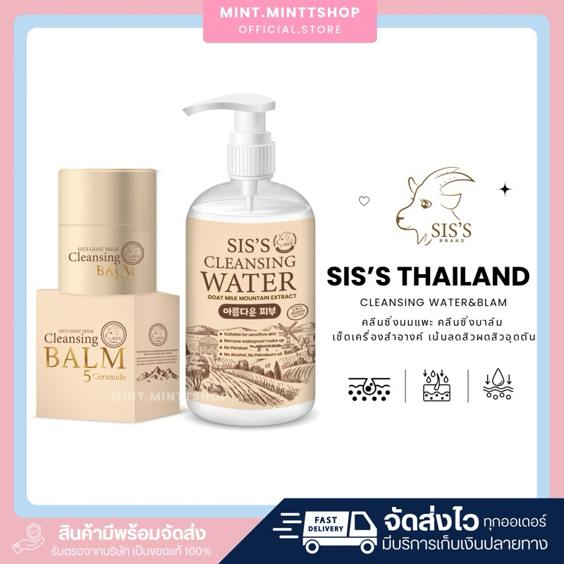 SIS'S Cleansing Water&Blam Goat Milk : คลีนซิ่งนมแพะ คลีนซิ่งบาล์ม เช็ดเครื่องสำอางค์ มี 2 สูตร