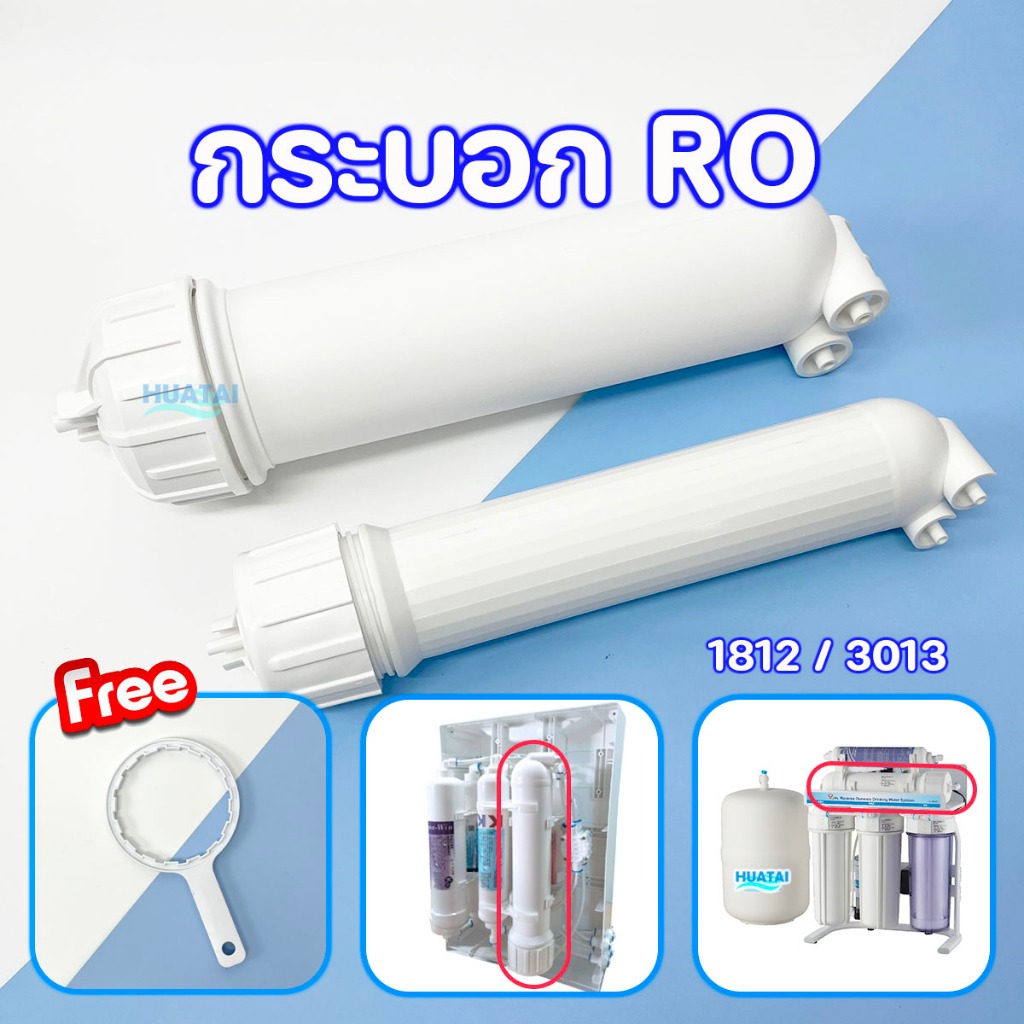 กระบอกกรองน้ำ กระบอกเมมเบรน 1812 / 3013 เหมาะสำหรับไส้กรองRO 50 ~600GPD RO housing
