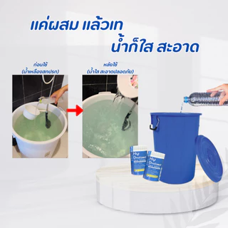 แพคคู่ ผงผสมน้ำอาบ ผงปรับสภาพน้ำ ไฮโดรไลซ์ ช่วยปรับน้ำใส แก้แพ้น้ำ สำหรับถังน้ำใช้ในบ้าน