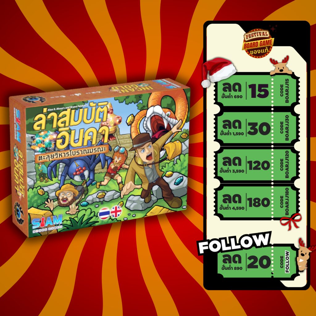 ล่าสมบัติอินคา Incan Gold (TH/EN) บอร์ดเกม