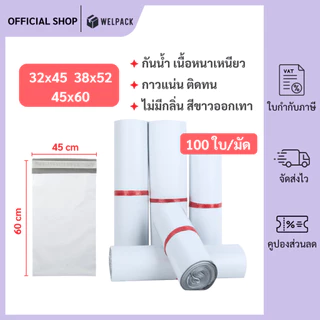 WELPACK ถุงไปรษณีย์ ไซส์ใหญ่ ซองไปรษณีย์ ซองพลาสติกกันน้ำ ถุงพัสดุแถบกาว พลาสติก (1มัด 100ใบ)
