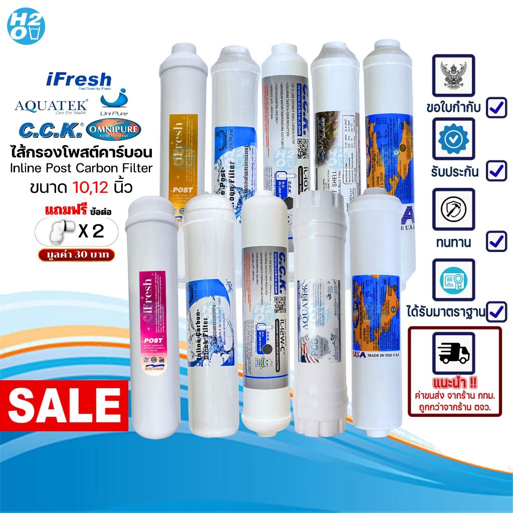 ไส้กรองน้ำ Post Carbon Inline จำนวน 1 ชิ้น ขนาด10,12นิ้ว โพสต์คาร์บอน Unipure CCK Aquatek Omnipure