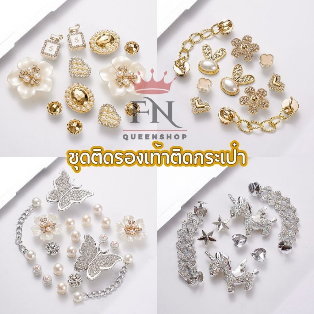 เซตอะไหล่โซ่ อลังการ ติดรองเท้า/กระเป๋า ชุดแต่งรองเท้า จิ๊บบิท สวยงาม