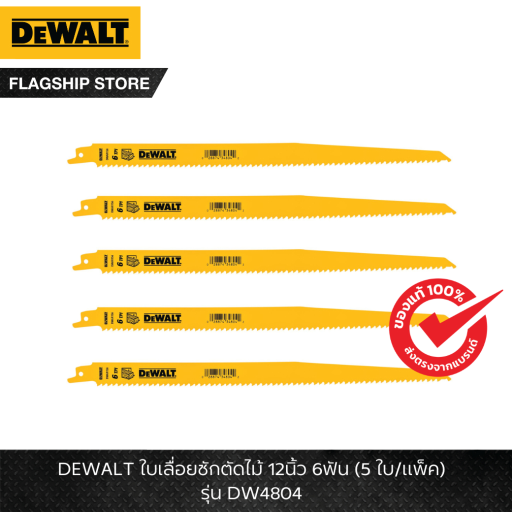 DEWALT รุ่น DW4804 ใบเลื่อยชักตัดไม้ 12นิ้ว 6ฟัน (5 ใบ/แพ็ค)