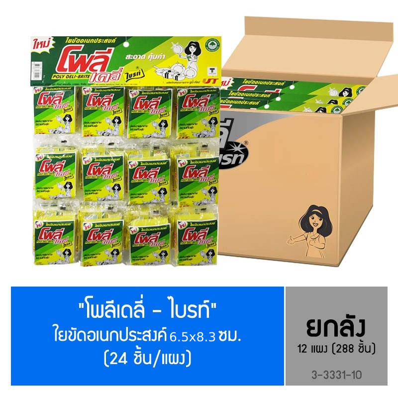 "โพลีเดลี่ - ไบรท์" ใยขัดอเนกประสงค์ รุ่นสายห้อย 24 ชิ้น/แผง (ยกลัง 12 แผง)