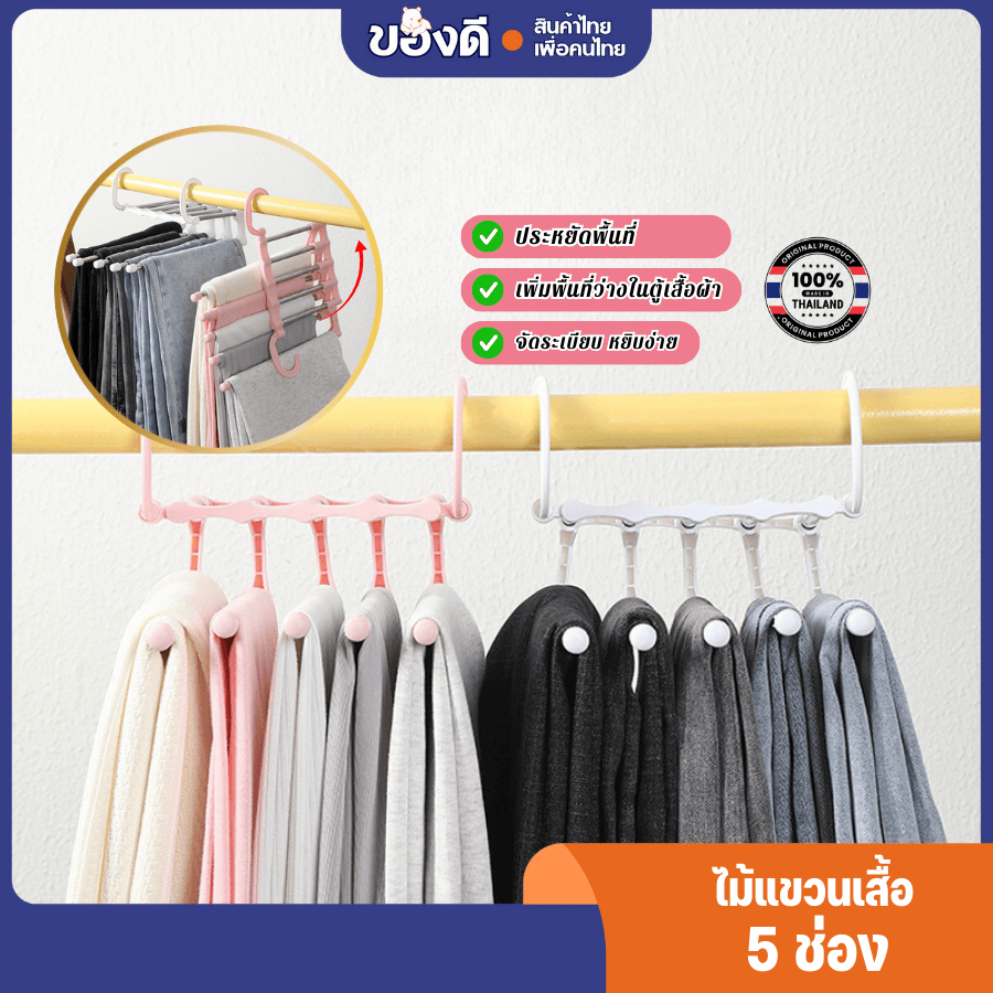 ไม้แขวน ไม้แขวนกางเกง 5 ชั้น ไม้แขวน 5 ช่อง Pant racks stainless steel linhaomall
