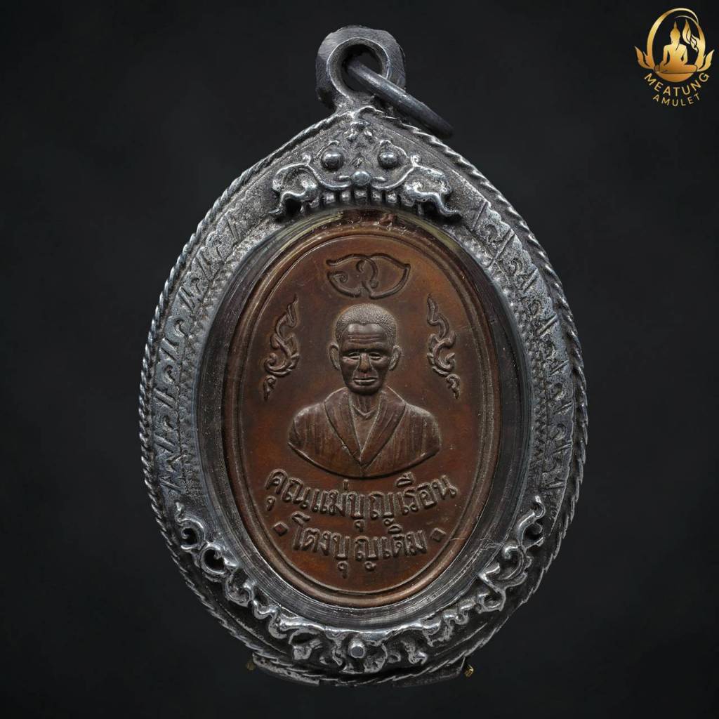 คุณแม่บุญเรือนโตงบุญเติม รุ่นแรก บรรจุกรอบเก่ากันน้ำ 100%