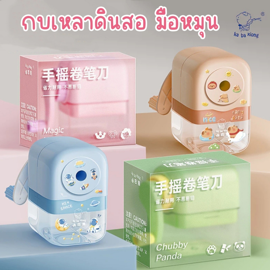 เครื่องเหลาดินสอ กบเหลามือหมุน ตั้งได้ แถมสติ๊กเกอร์ลายการ์ตูน น่ารัก ไว้ติดกับกบเหลา เครื่องเขียนและอุปกรณ์การเรียน