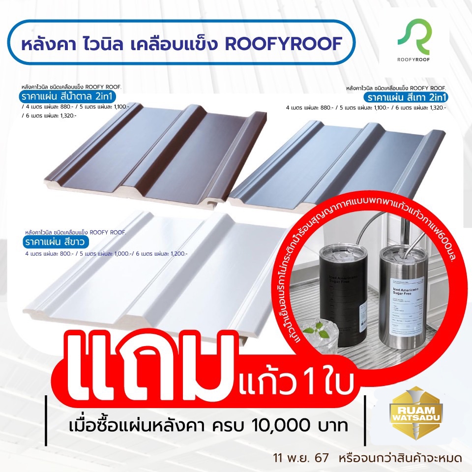 แผ่นหลังคาไวนิลเคลือบแข็ง ROOFYROOF สีขาว / สีน้ำตาล / สีเทา ขนาด หน้ากว้าง 25 ซม.