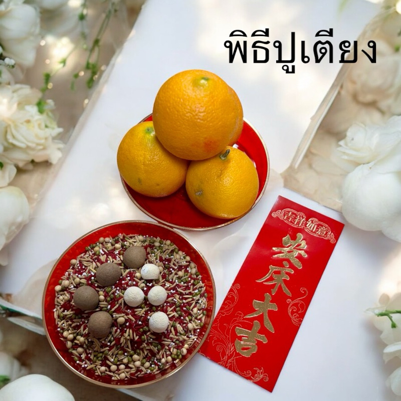 พิธีปูเตียง งานแต่งจีน