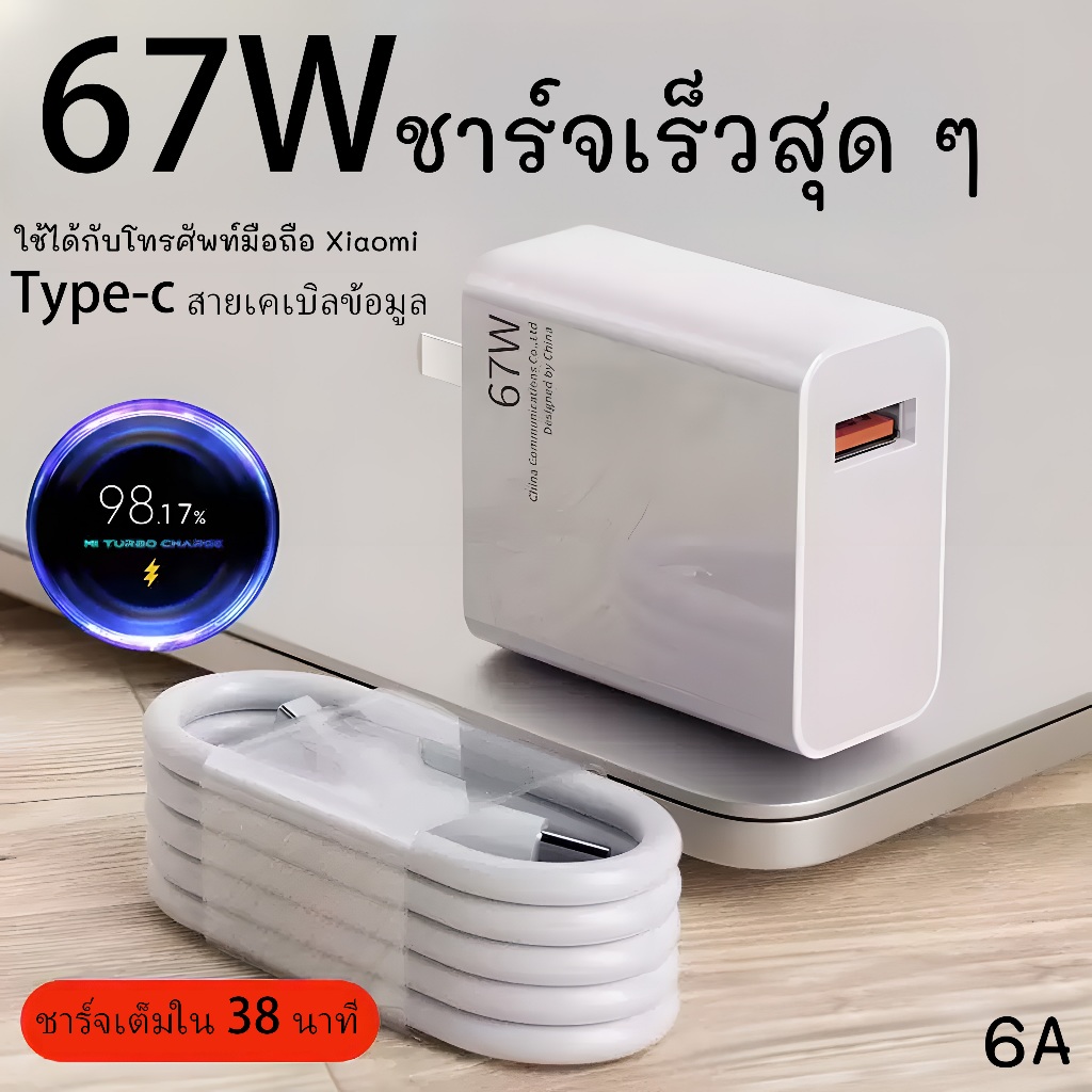 [รับประกัน 1 ปี] ชุดชาร์จ Xiaomi 67W สายชาร์จ Type-C สายชาร์จ 6A + หัวชาร์จ 67W รองรับการชาร์จเร็ว Xiaomi ทุกรุ่น