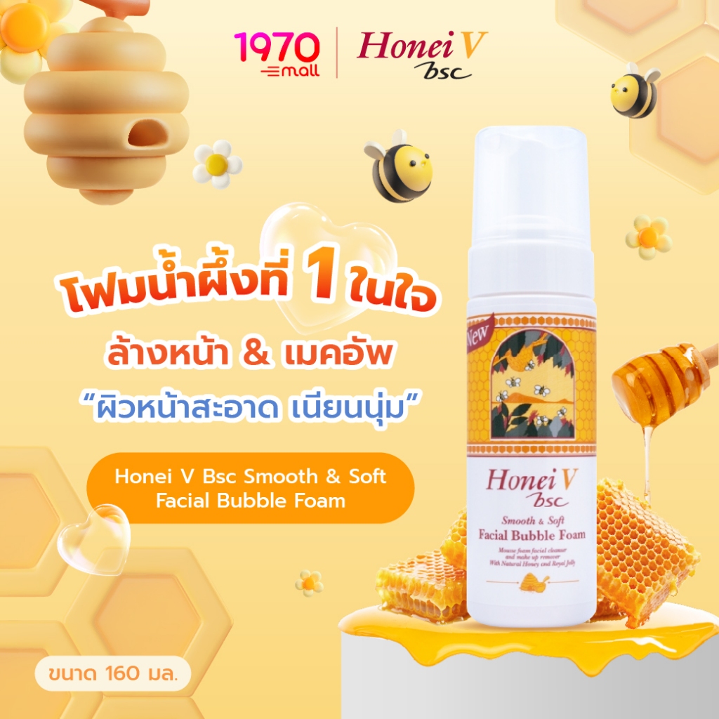 [CLEARANCE] HONEI V BSC SMOOTH&SOFT FACIAL BUBBLE FOAM 160ml. โฟมล้างหน้า เนื้อมูส สูตรน้ำผึ้ง เหมาะกับทุกสภาพผิว