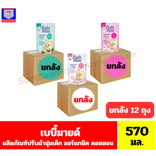 เบบี้มายด์ ผลิตภัณฑ์ปรับผ้านุ่มเด็ก ออร์แกนิค คอตตอน ปริมาณ …