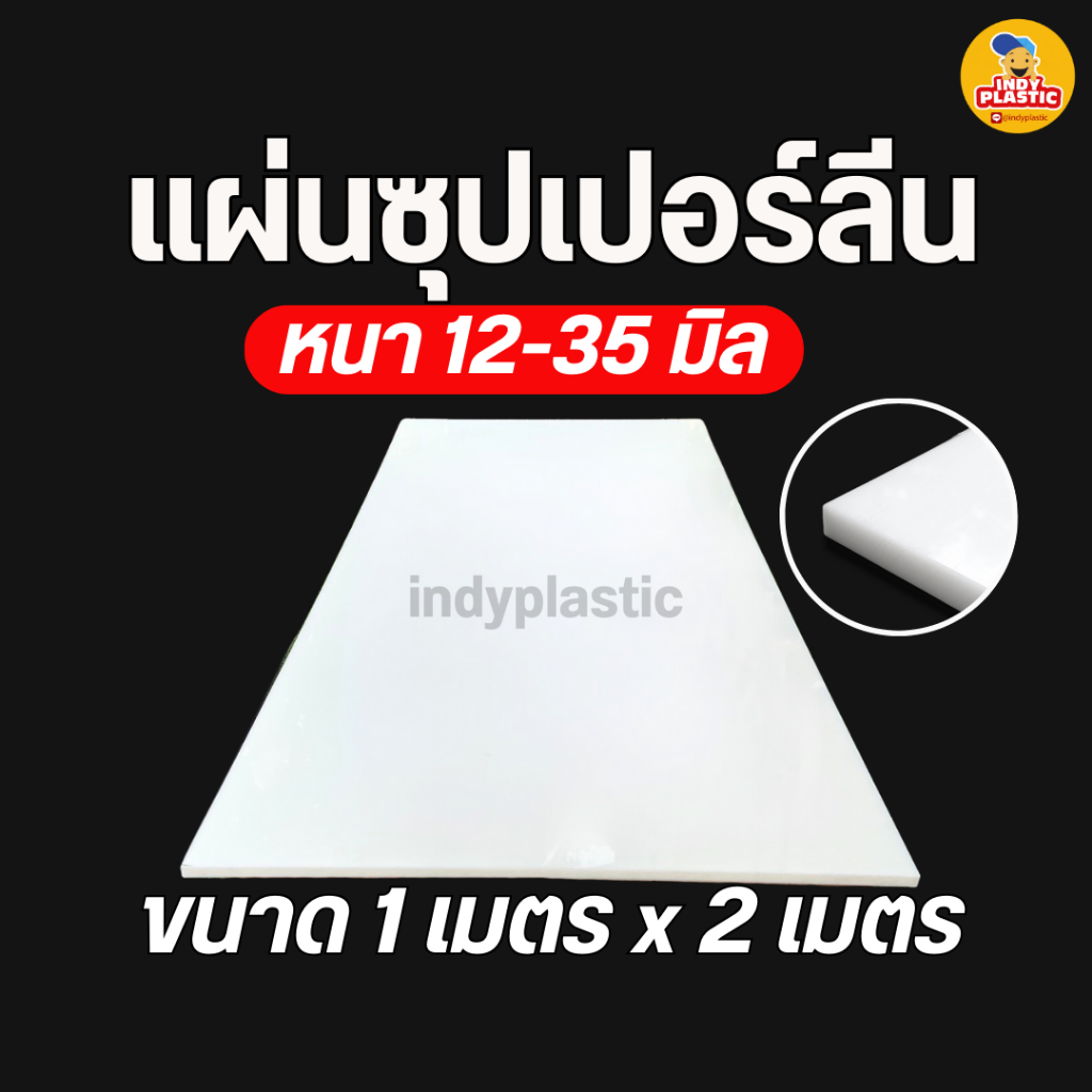 ซุปเปอร์ลีนแผ่น Superlene PE แผ่นไนล่อน  แผ่นพลาสติกแข็ง 12-35 มิล กว้าง 1 เมตร ยาว 2 เมตร ตัด เจาะ 
