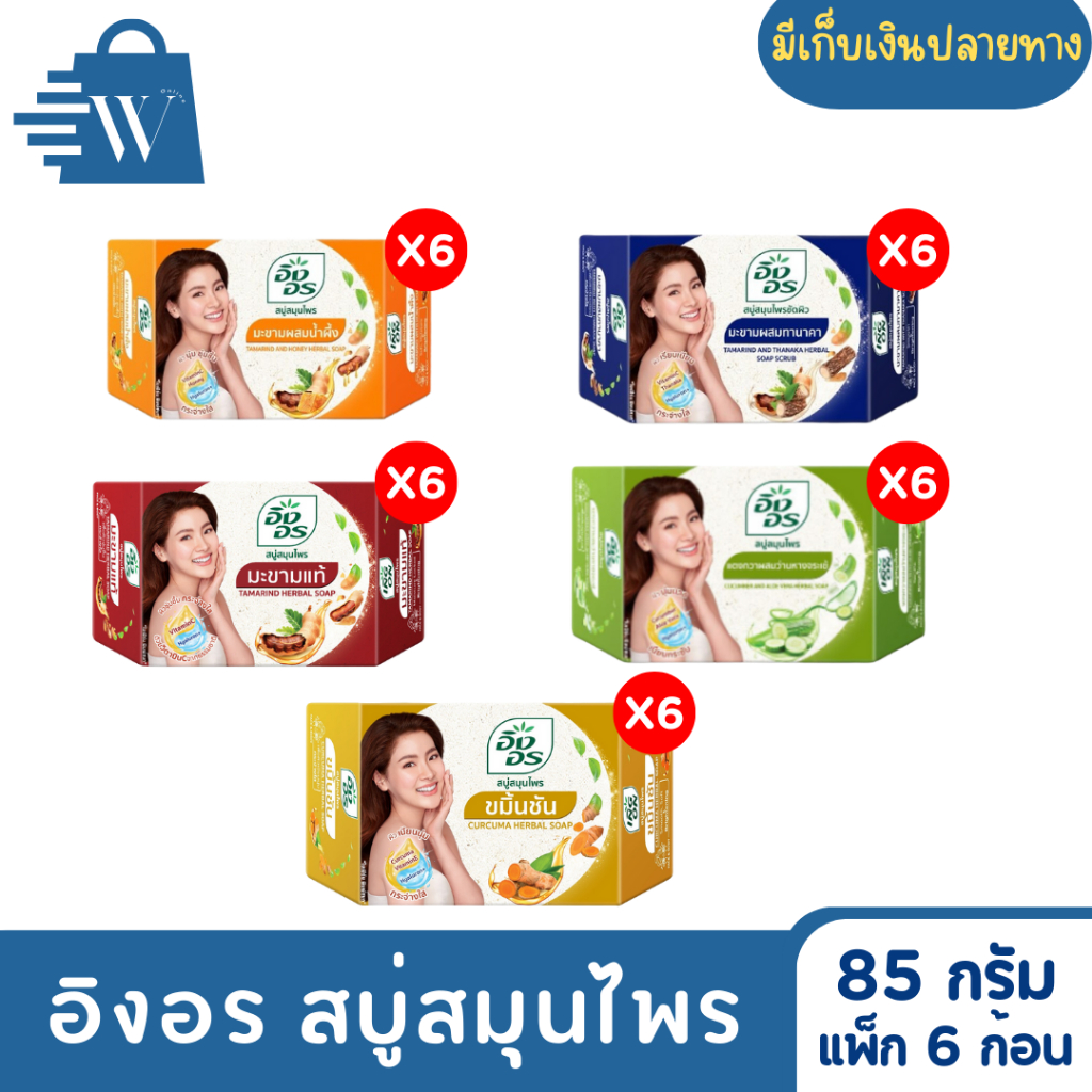 อิงอร สบู่สมุนไพร 85 กรัม (แพ็ก X 6 ก้อน)
